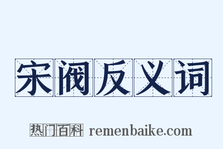 宋阀反义词是什么意思的图片